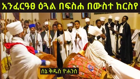 አንፈርዓፀ ዕጓል በፍስሐ በውስተ ከርስየ...|ልብን ደስ የሚያሰኝ የ መጥምቁ ዮሐንስ ወረብ