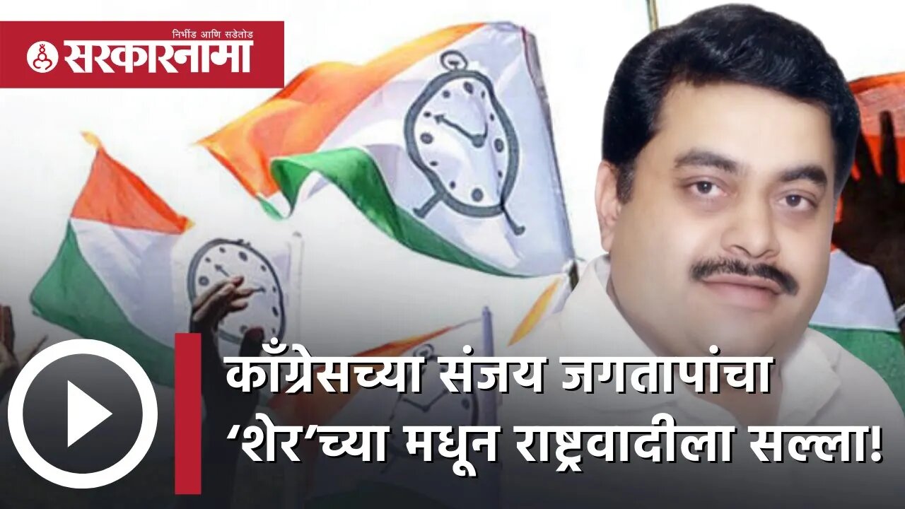 Congressच्या संजय जगतापांचा ‘शेर’च्या मधून NCP ला सल्ला! | Politics | Maharashtra | Sarkarnama