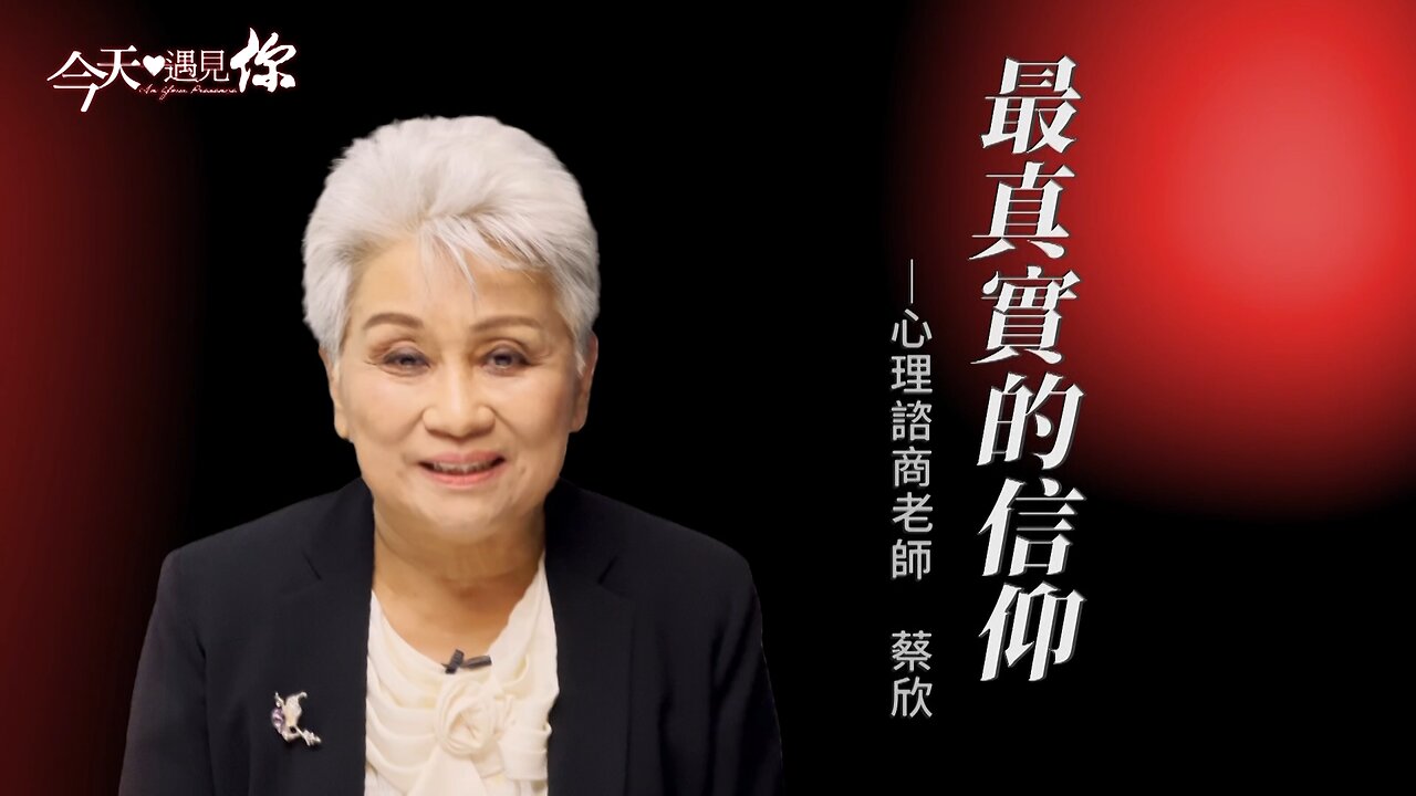 最真實的信仰—今天遇見心理諮商師蔡欣老師｜今天遇見你