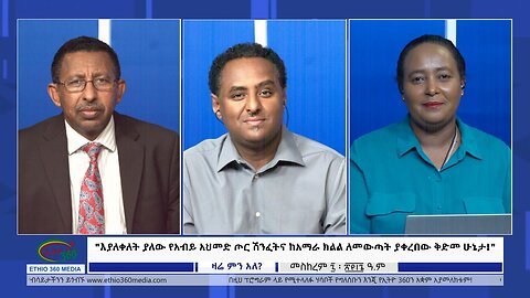 Ethio 360 Zare Min Ale "እያለቀለት ያለው የአብይ አህመድ ጦር ሽንፈትና ከአማራ ክልል ለመውጣት ያቀረበው ቅድመ ሁኔታ!" Mo Sep 18, 2023