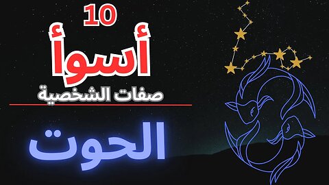 كشف الرموز: 10 صفات سلبية لبرج الحوت ♓️! #pisces #astrology #zodiac