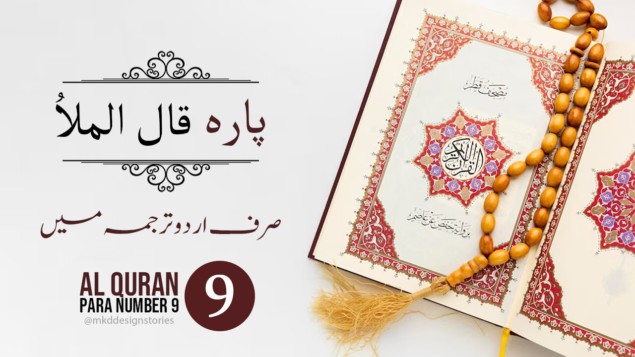 Al Quran Para 9 in urdu translation | پارہ قال الملاُ اردو ترجمہ | #Al_Madni