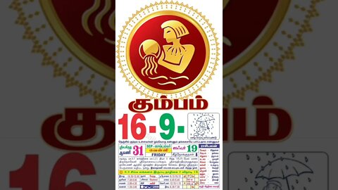 கும்பம் || இன்றைய ராசிபலன் || 16|09|2022 வெள்ளிக்கிழமை