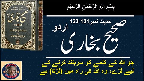 Sahih bukhari Hadith 121-123جو اللہ کے کلمے کو سربلند کرنے کے لیے لڑے، وہ اللہ کی راہ میں (لڑتا) ہے