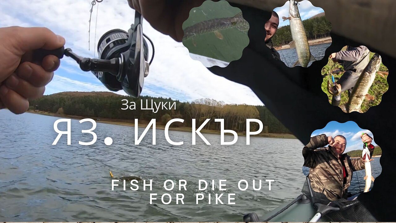 Яз. Искър за щука - Iskar lake out for pike