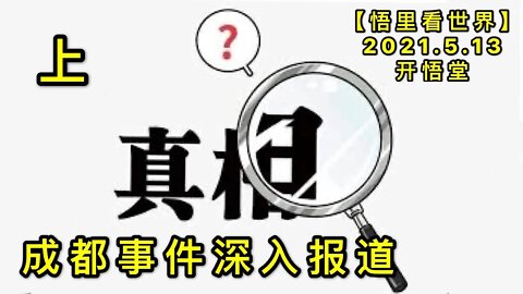 KWT1693(上)成都事件深入报道20210513-2【悟里看世界】