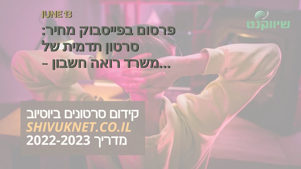 פרסום בפייסבוק מחיר: סרטון תדמית של משרד רואה חשבון - אביה פרחי + רטוריקה הופק בשיווקנט