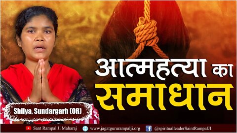 आत्महत्या का समाधान। अब कोई नहीं करेगा आत्महत्या। Shilya, Sundargarh (OR)