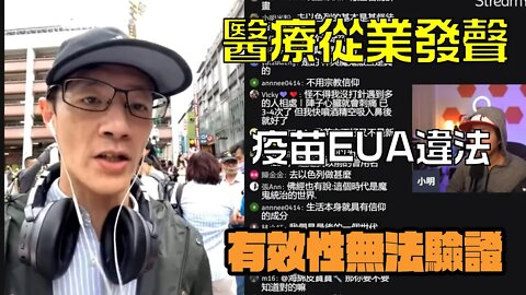 醫療業專家科普新冠疫苗違反藥事法，預防性疫苗效力不可測，驗證時間過短