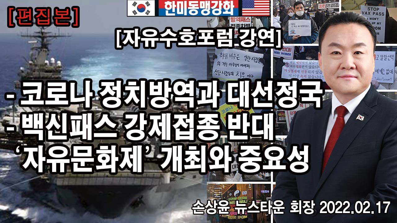 [자유수호포럼 손상윤 회장 초청특강] 3.9 대선 후 닥쳐올 핵폭탄급 대재앙에 대비하자!