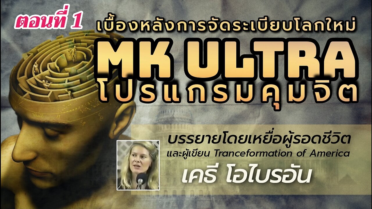 Mind Control เคธี โอไบรอัน, 1996 [Part 1] - บทนำโดยมาร์ก ฟิลลิปส์