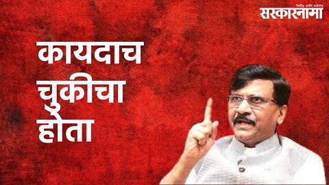 Sanjay Raut On OBC Reservation : या घटनादुरूस्तीमुळे मराठा समाजाला आरक्षण मिळेल? | Sarakarnama