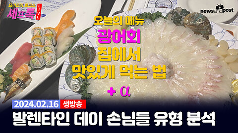 [NNP 요리조리 셰프톡] 광어회 집에서 맛있게 먹는 법 + 발렌타인 손님 유형 분석