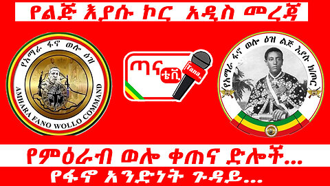 ጣና ግንባር፦ የልጅ እያሱ ኮር አዲስ መረጃየምዕራብ ወሎ ቀጠና ድሎች… የፋኖ አንድነት ጉዳይ…