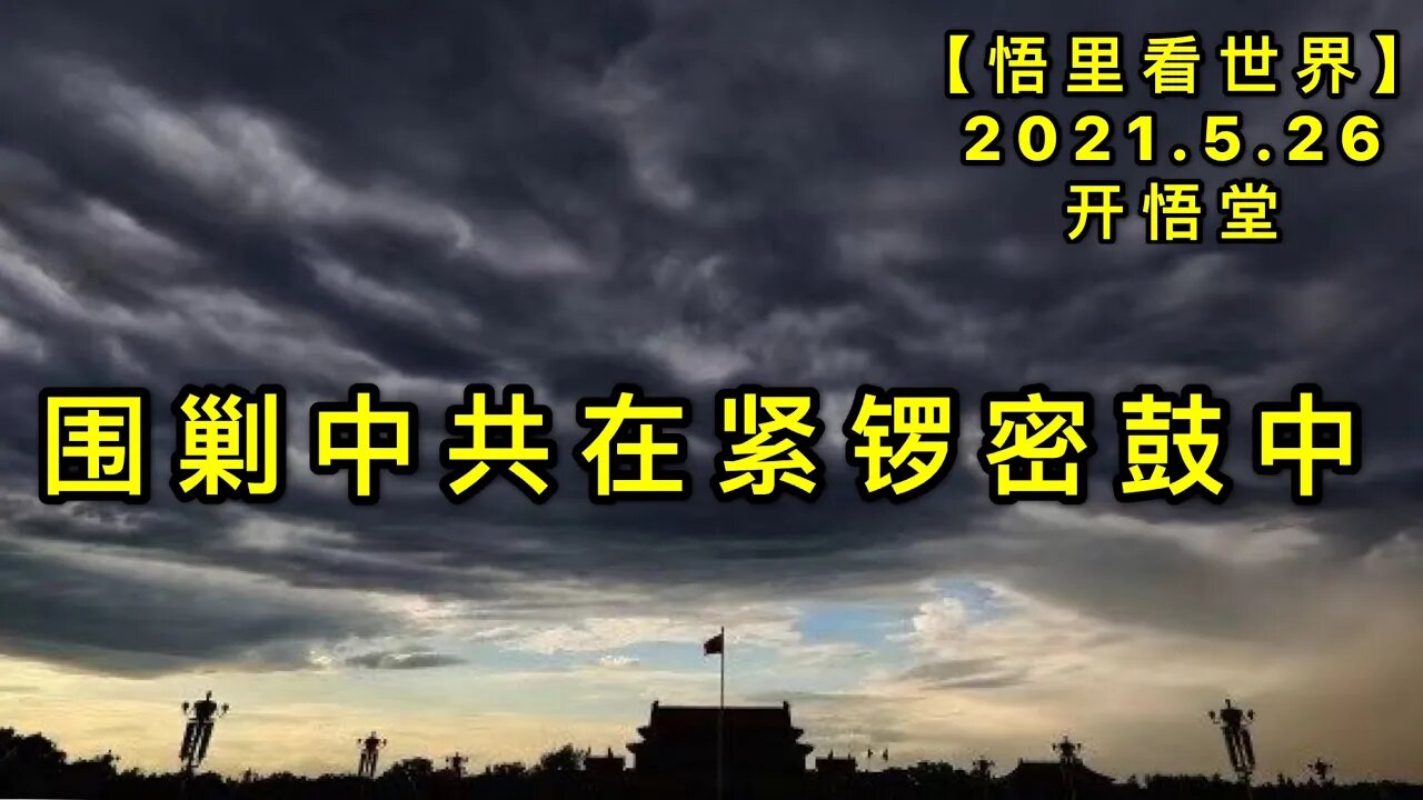 KWT1791围剿中共在紧锣密鼓中20210526-12【悟里看世界】