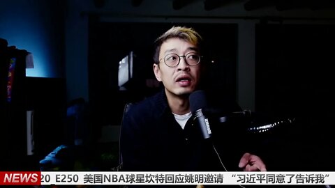 美国NBA球星坎特回应姚明邀请 “习近平同意了告诉我” 20220120_E250