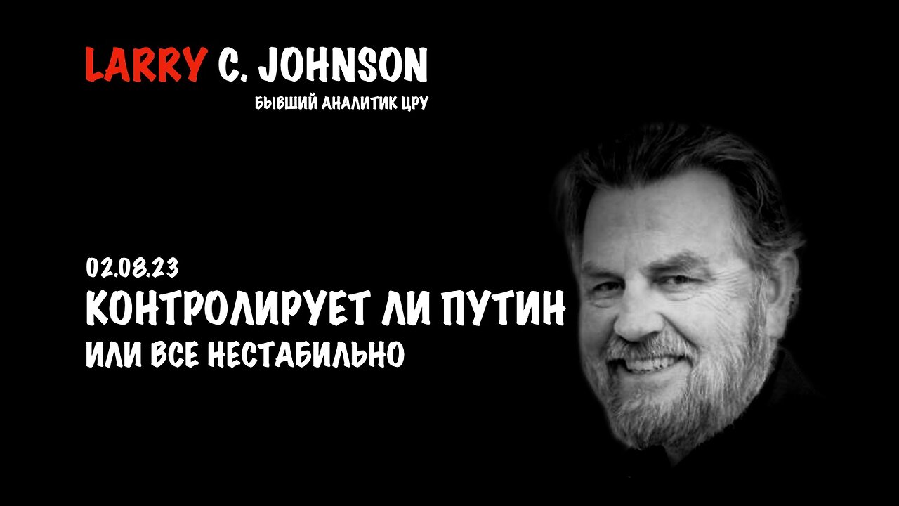 Контролирует ли Путин ситуацию | Larry C.Johnson