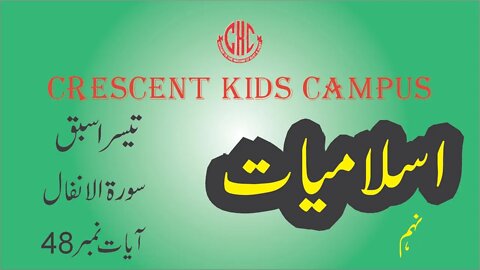 Islamiyat 9th Surah Anfal Ayat No 48 3rd Lesson