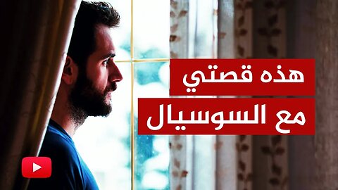 قصة مؤسفة.. معاناة رجل مع السوسيال في السويد