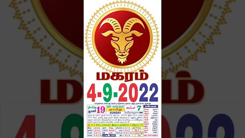 மகரம் || இன்றைய ராசிபலன் || 04|09|2022 ஞாயிற்றுக்கிழமை