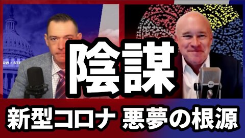 新型コロナ悪夢の根源 生物兵器での犯罪的陰謀 デビッド・マーティン博士 Dr David Martin Stew Peters 2021/11/24