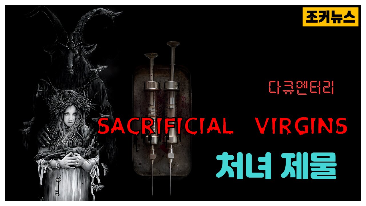 다큐 - 처녀 제물 Sacrificial Virgins -Joker News-