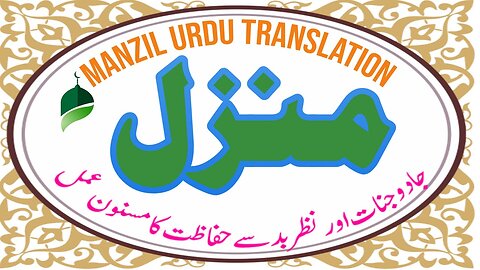 Manzil Dua | منزل (Cure and Protection from Black Magic, Jinn / Evil Spirit Posession)