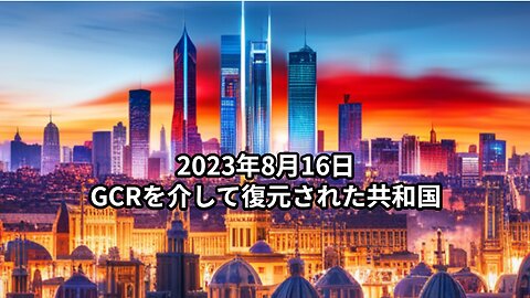 2023年8月16日 GCRを介して復元された共和国