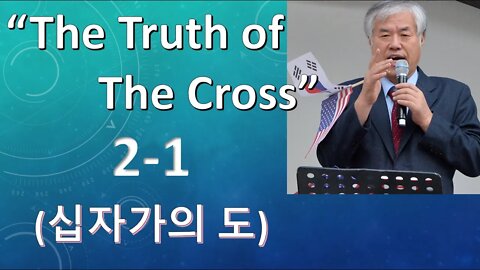 The Truth of the Cross 2-1 (십자가의 도)