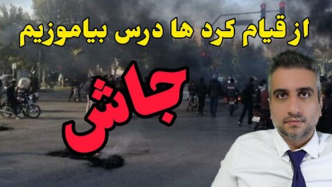 از قیام کرد ها درس بیاموزیم