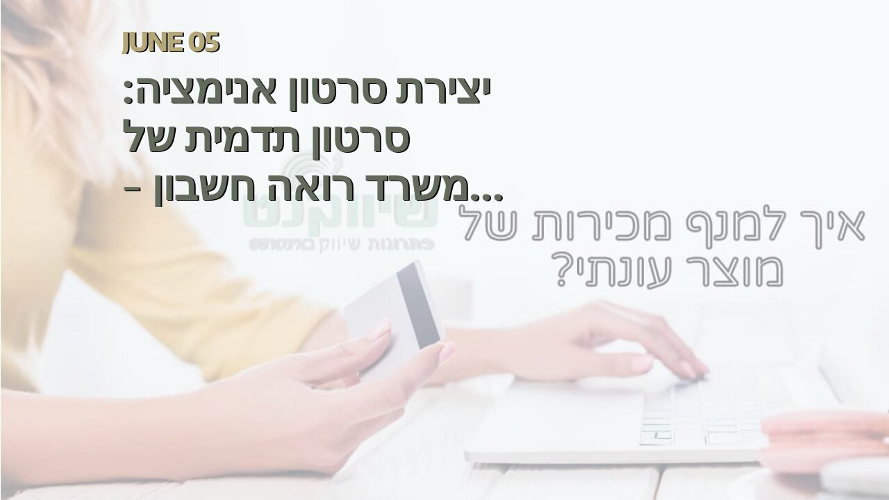 יצירת סרטון אנימציה: סרטון תדמית של משרד רואה חשבון - אביה פרחי + רטוריקה הופק בשיווקנט