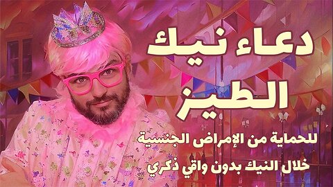 🏳️‍🌈 دعاء نـيـك الـطـيـز للحماية من الأمراض الـجنـسـيـة خلال الـنـيك من غير واقي 🏳️‍🌈