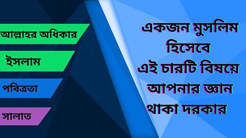 একজন মুসলিম হিসেবে এই কথাগুলো জেনে রাখা খুবই জরুরী ।