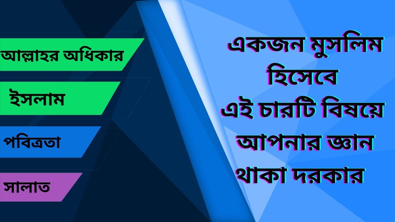 একজন মুসলিম হিসেবে এই কথাগুলো জেনে রাখা খুবই জরুরী ।