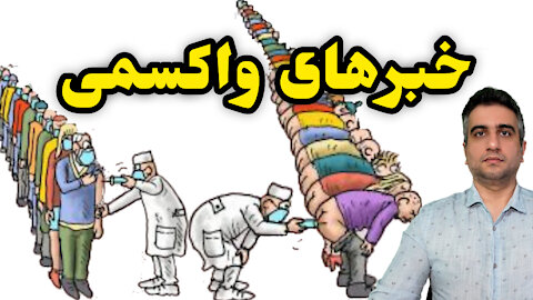 خبرهای واکسمی