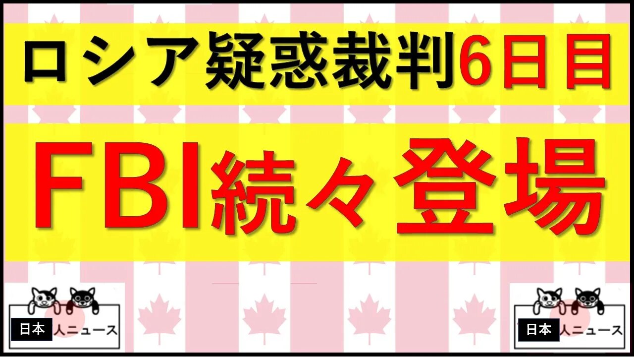 5.24 6日目 FBI高官が盛り上がっていた
