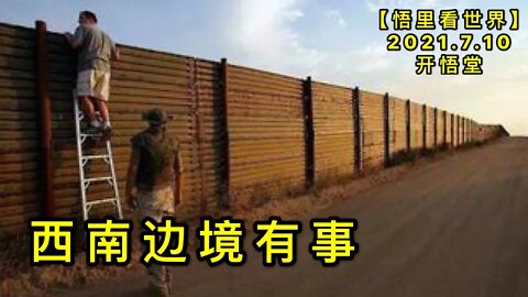 KWT2076西南边境有事20210710-7【悟里看世界】