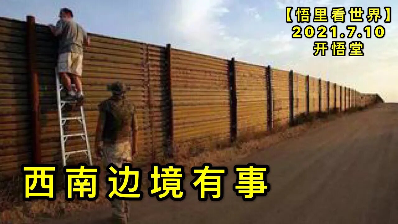 KWT2076西南边境有事20210710-7【悟里看世界】