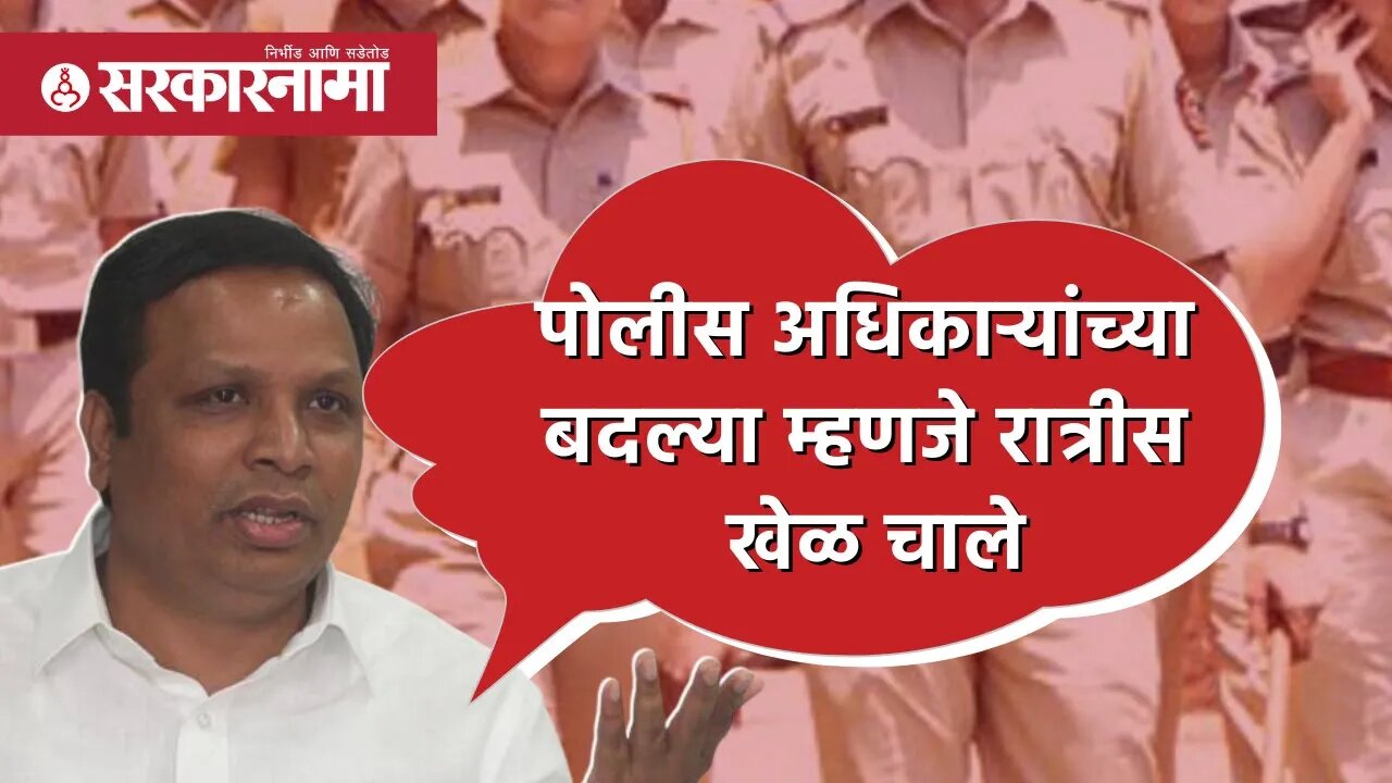 Ashish Shelar | पोलीस अधिकाऱ्यांच्या बदल्या म्हणजे रात्रीस खेळ चाले | Police officer | Sarkarnama