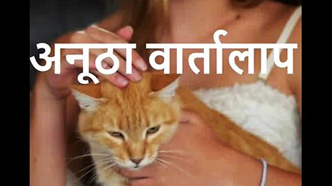 "अनूठा वार्तालाप" और "अभागा भाग्यशाली"