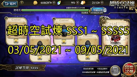 SSSS5 ~ SSSS1 超時空試煉 SSS5 ~ SSS1 超時空試煉 4S5 ~ 4S1 超時空試煉 3S5 ~ 3S1 03-05-2021~09-05-2021 夢幻模擬戰 Mobile