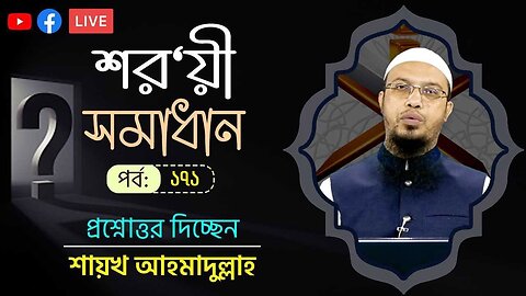 আপনি এই প্রশ্নোত্তর অনুষ্ঠানের ১৭১তম পর্বটি কেমন দেখেছেন?