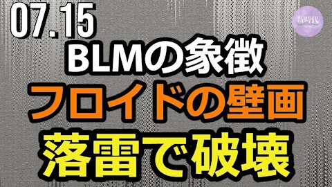 ジョージ・フロイドの壁画、落雷で破壊