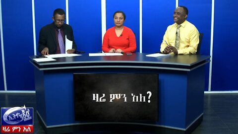 Ethio 360 በታገቱ ተማሪዎች ዙሪያ እየተጠናከረ የመጣው የሕዝብ ተቃውሞ