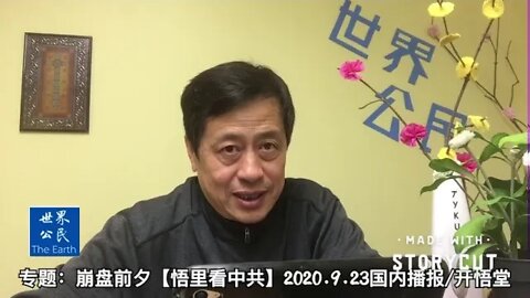 专题：钢化玻璃高压锅阶段【悟里看中共】2020.9.23国内播报/开悟堂