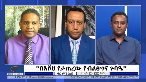 Ethio 360 Zare Min Ale "በእሾህ የታጠረው የብልፅግና ጉባዔ" Saturday March 05, 2022