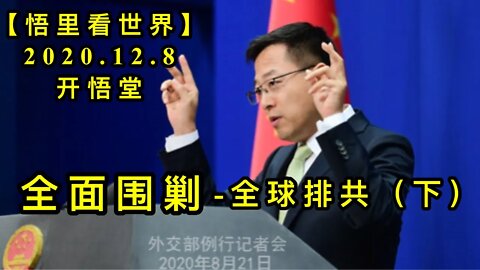 【悟里看世界】KWT450 201208-07 qmwj(2) 全面围剿- 全球排共(下)