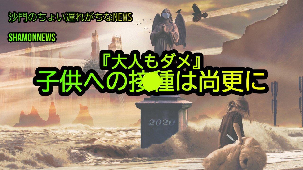 『大人もダメ』子供への●種は尚更ダメでしょ(沙門のちょい遅れがちなNEWS)