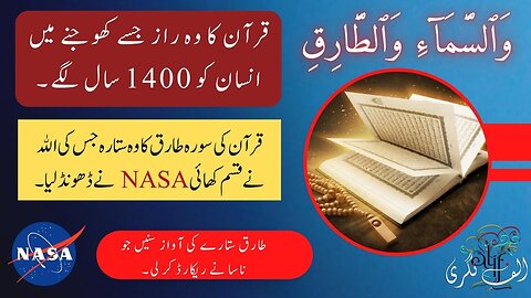 Al Tariq Star Mentioned in Quran | The Pulsar star