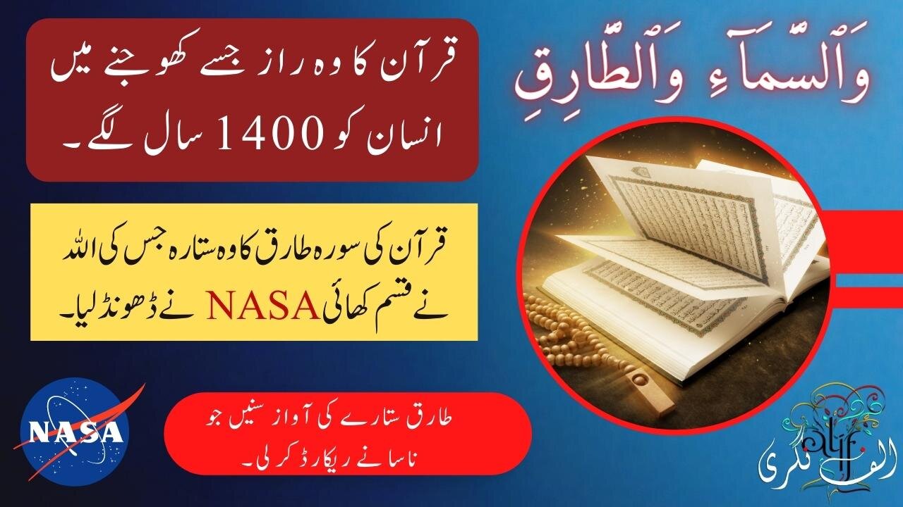 Al Tariq Star Mentioned in Quran | The Pulsar star